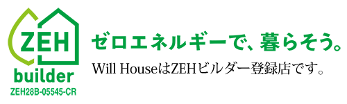 Will HouseはZEHビルダー登録店です。